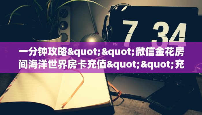 房卡教程经验“贝塔怎么开房卡”获取房卡经验