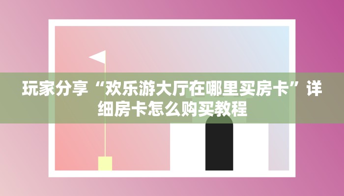 9秒了解""西兵互娱怎么买房卡""充值方式"分享房卡给大家