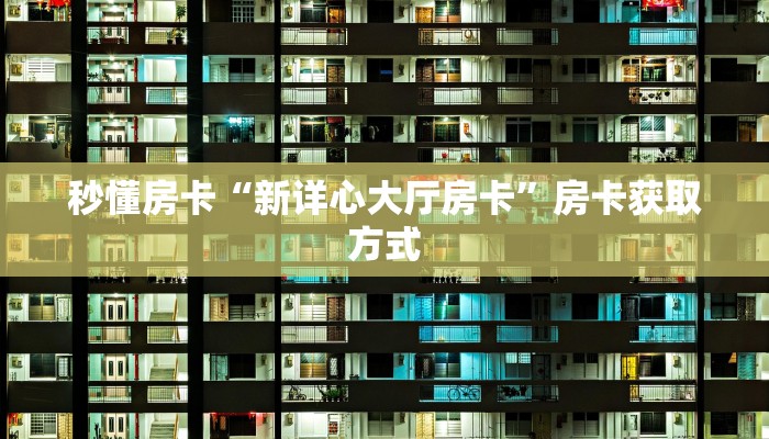 今日话题""火狐开心大厅房卡怎么弄/新七喜大厅房卡""怎么买房卡