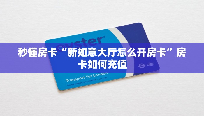 一分钟攻略""将军大厅链接牛牛房卡充值”获取房卡怎么购买教程