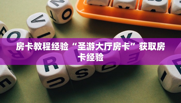 玩家必备教程""嫦娥大厅正版微信牛牛房卡""怎么购买房卡‘获取
