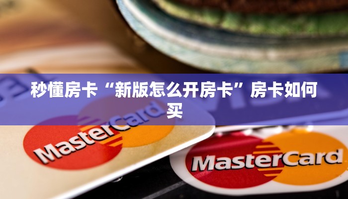 玩家必备教程""九酷众娱大厅正版微信牛牛房卡”获取房卡怎么购买