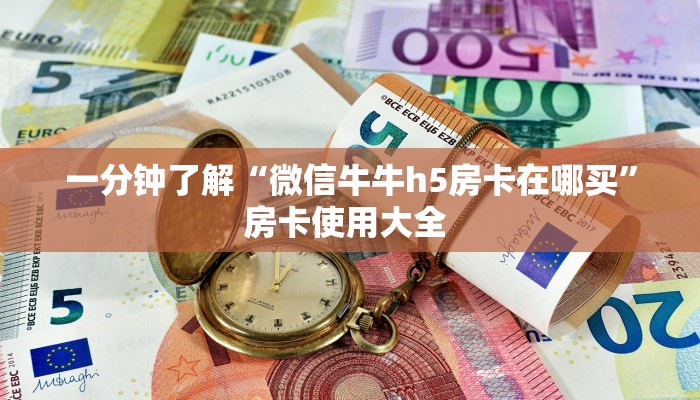 秒懂百科""麒麟牛牛房卡充值哪里有”详细介绍房卡使用方式