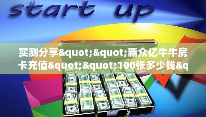 一分钟了解""微信新奇玩乐金花房卡大厅链接游戏代理”详细房卡