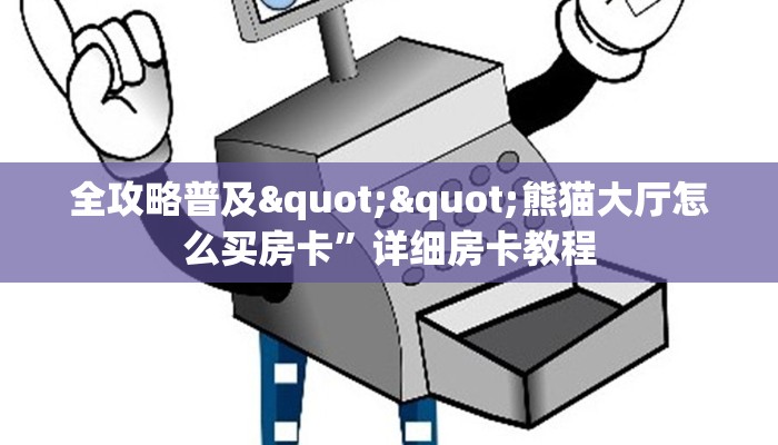三秒盘点""新久久链接大厅房卡充值""在哪里可以拿到链接,充房卡