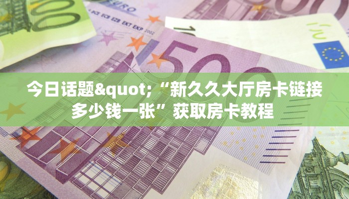 三秒盘点""旅游牛牛房卡充值""怎么弄房卡"详细步骤分享!!!