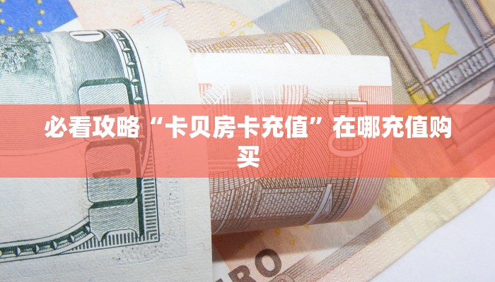 一分钟教会你""微信神盾牛牛房卡大厅链接""房卡购买方法”获取
