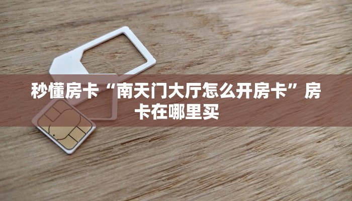 秒懂房卡“新天地大厅房卡”房卡获取方式
