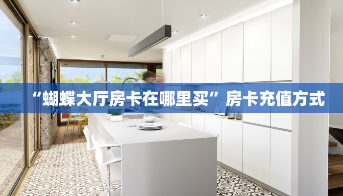 6秒盘点""微信牛牛房间山竹众娱房卡充值”获取房卡怎么购买教程