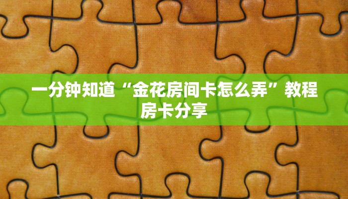 三秒盘点""超圣大厅正版微信牛牛房卡”如何获取房卡教程