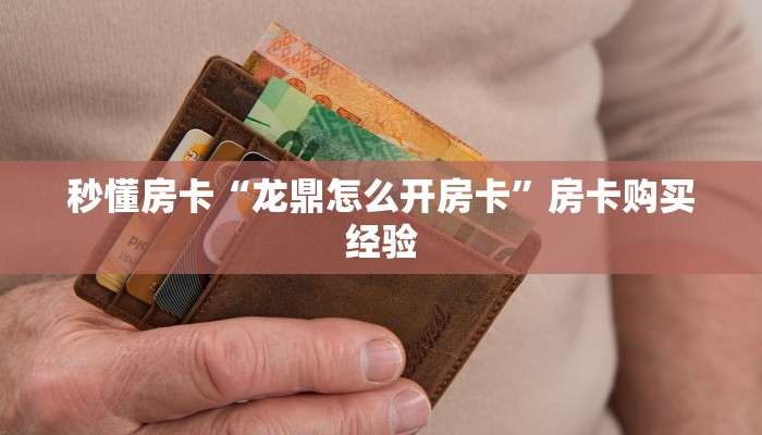 居家必备“西游联盟微信金花如何充值房卡”大厅自建房模式!