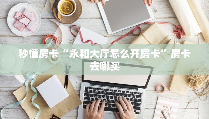 秒懂普及""微信方块 K牛牛房卡大厅链接”如何获取房卡教程