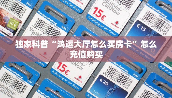 独家科普“鸿运大厅怎么买房卡”怎么充值购买