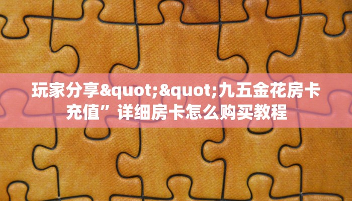 实测教程分享""玄灵牛牛房卡充值""在哪里充值/房卡100张多少钱
