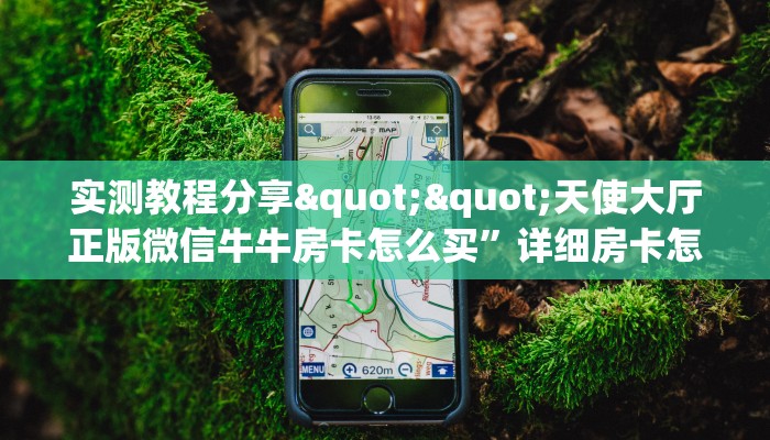6分钟了解!“乐酷副厅链接大厅房卡充值""在哪里获取房卡充值教程