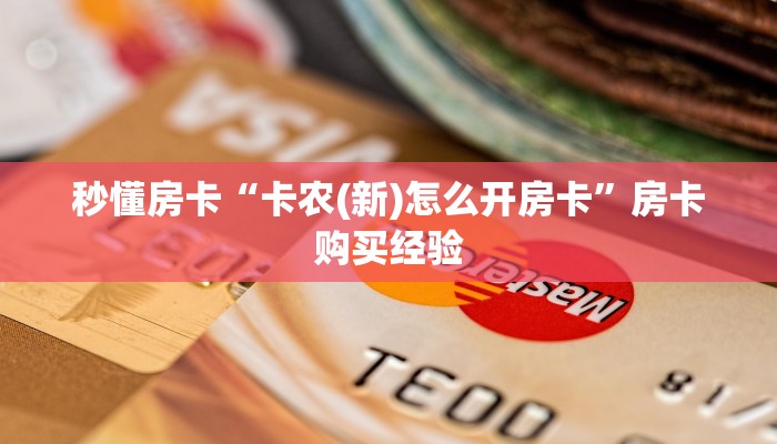 秒懂百科""微信牛牛房间链接/漫游大厅房卡哪里弄""房卡购买方法