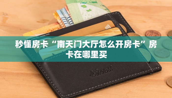 独家科普“拼三张房卡正规平台有哪些”怎么充值购买