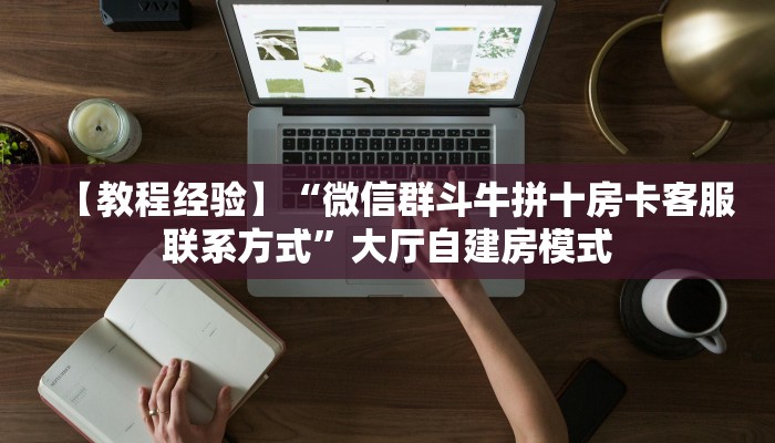实测教程分享""一方二区微信金花链接房卡充值""哪里弄房卡怎么