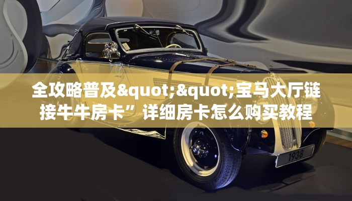 房卡教程经验“战神房卡”获取房卡经验