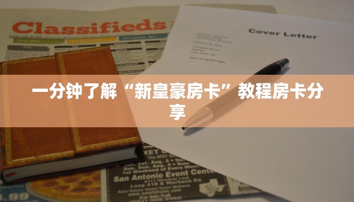玩家必备教程""新八戒微信牛牛链接房卡充值”详细房卡怎么购买