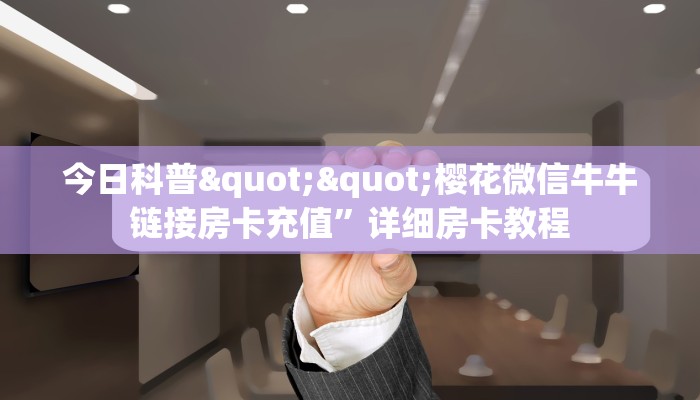 玩家必备教程""金牛座金花房卡充值""怎么弄房卡"详细步骤分享