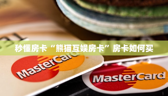 今日话题""伯爵乐娱金花房卡充值”获取房卡怎么购买教程