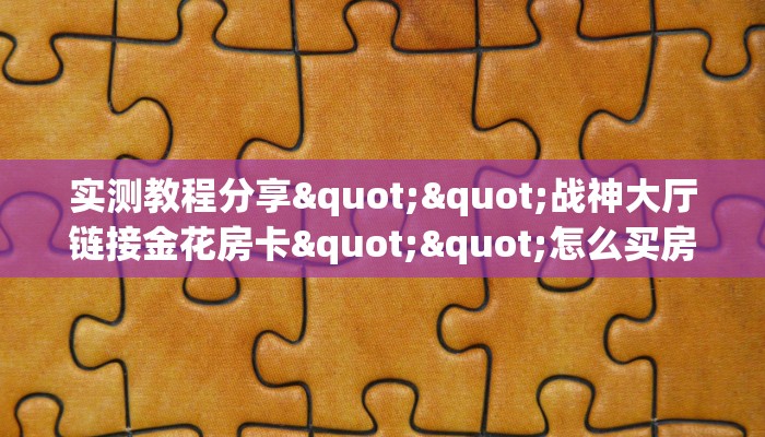 秒懂房卡“荣耀乐娱房卡”如何买房卡