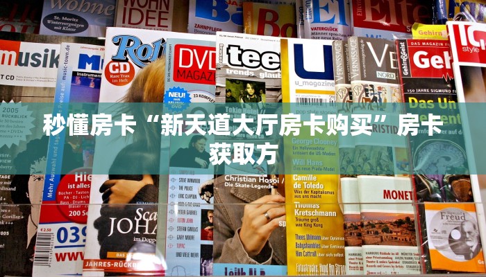 秒懂普及""微信金花房间贝塔房卡充值”获取房卡怎么购买教程