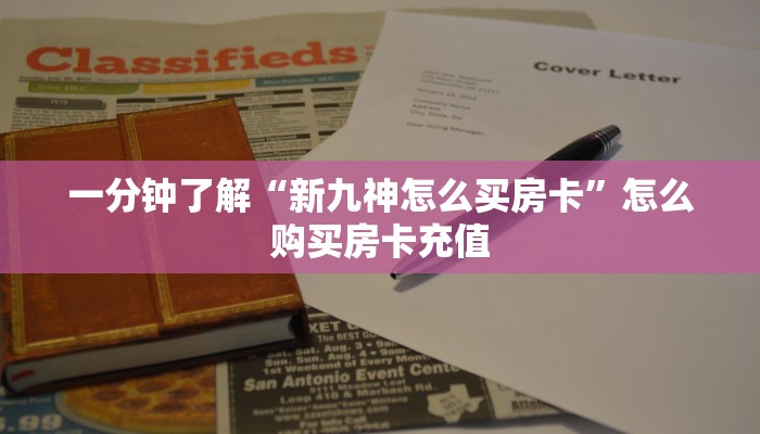 实测分享""双喜大厅房卡找谁购买/新如意大厅房卡""在哪里充值/房