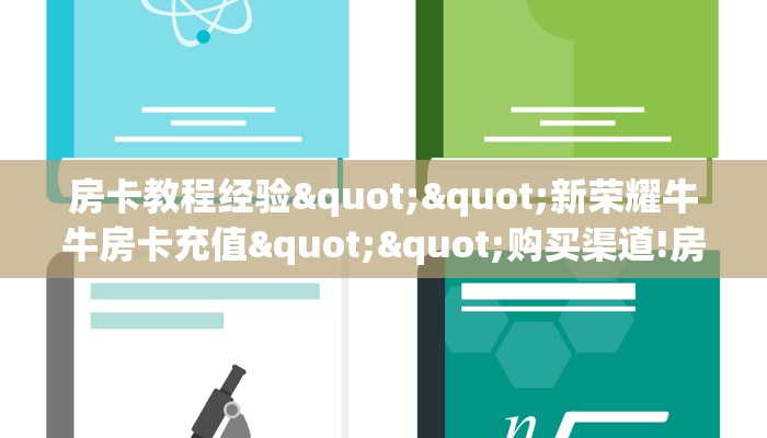 一分钟了解""新荣耀大厅拼三张房卡低价获取""房卡购买方法”获取