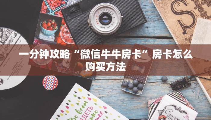 实测教程分享""悟空大厅房卡/新老夫子大厅房卡""在哪里可以拿到