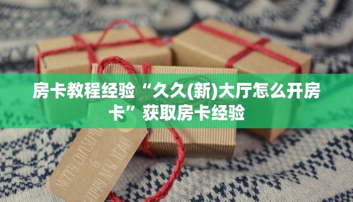 房卡教程经验“新昌游房卡”获取房卡经验