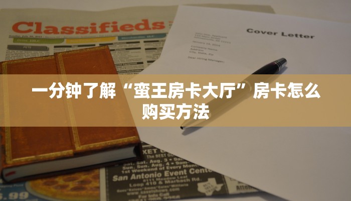 一分钟攻略“拼三张房间卡!金花房卡”房卡怎么购买方法