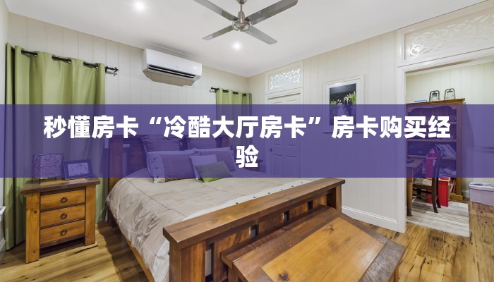 秒懂房卡“红桃众娱房卡”如何买房卡