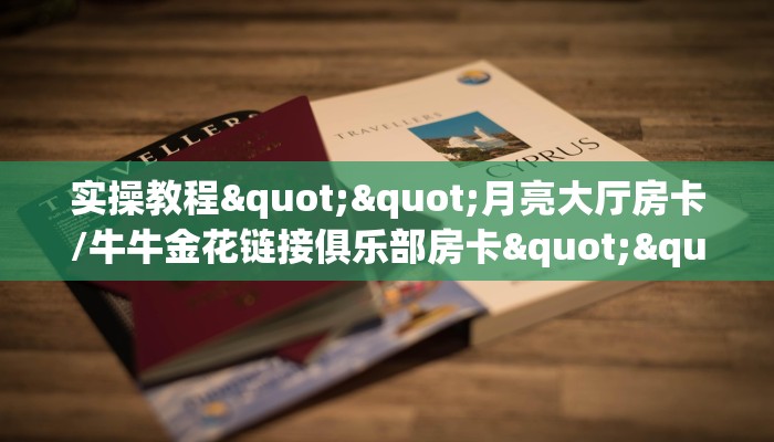 链接自建房模式!“微信平台拼三张房卡去哪买”获取大厅教程
