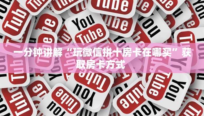 一分钟了解""微信招财猫牛牛房卡大厅链接""哪里买房卡"获取链接