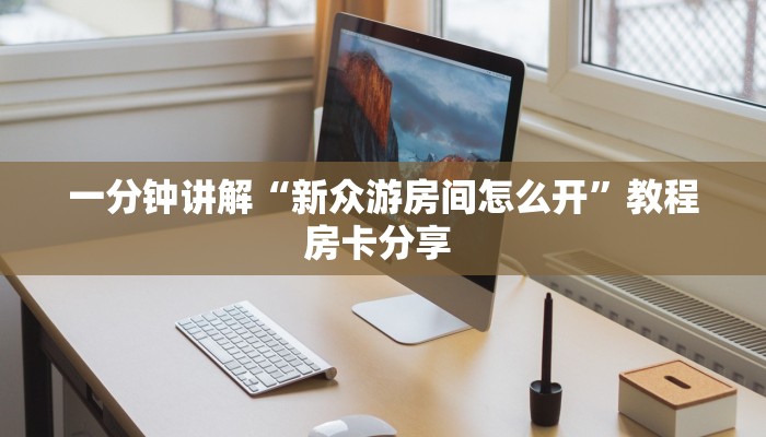 全攻略普及""微信龙珠金花房卡大厅链接""房卡充值教程