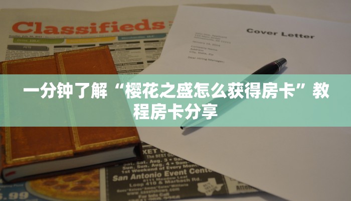 房卡教程经验“新闲游大厅房卡”获取房卡经验