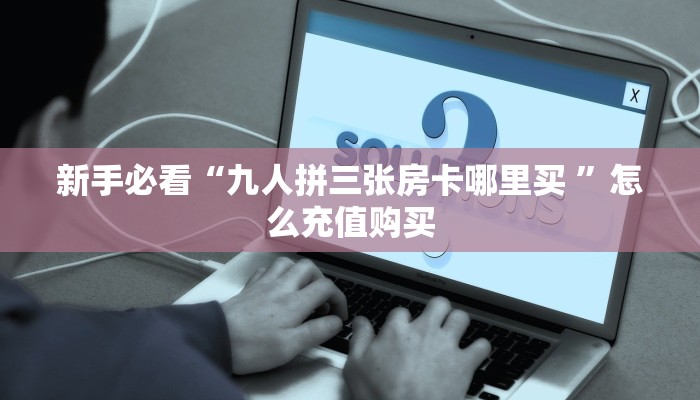 今日话题""火星微信金花链接房卡充值""如何获取房卡"详细提取教程