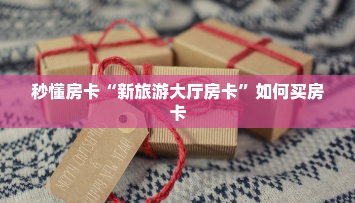 今日话题""新道游拼三张在哪买房卡""怎么弄房卡"详细步骤分享