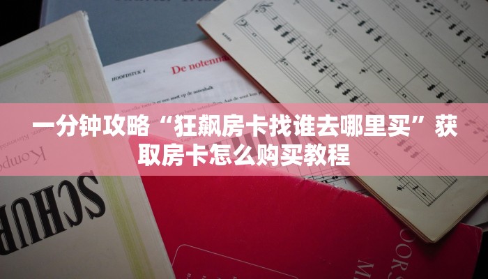 玩家必备教程""九哥大厅房卡怎么弄/战神大厅房卡""怎么购买房卡