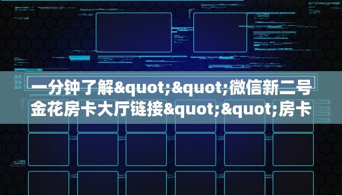 实测教程分享""大众互娱牛牛房卡充值""低价获取"!’分享房卡给