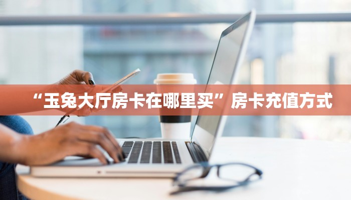 6秒盘点""雷神大厅链接金花房卡""购买渠道!房卡充值详细教程