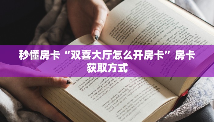 实操教程""闲游大厅链接牛牛房卡""如何获取房卡"详细提取教程