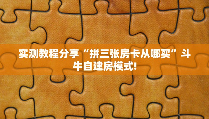 一分钟攻略""新众乐大厅在哪买房卡""怎么买房卡‘房卡充值教程