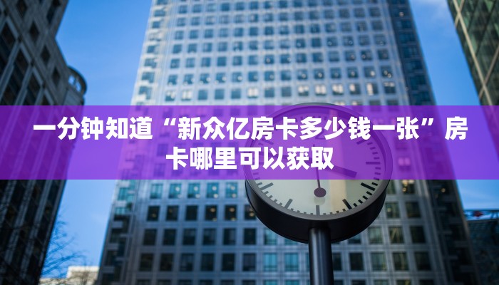 9秒了解""新神兽大厅房卡怎么弄/西兵大厅房卡""低价获取"!’分享