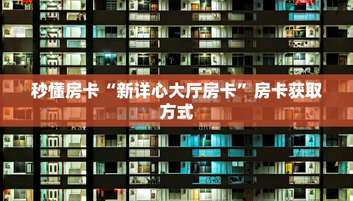 一分钟攻略""微信金花房间玄龙房卡充值""在哪里获取房卡充值教程