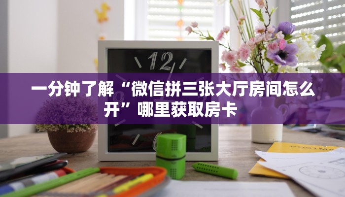 秒懂普及""微信金花房间全游房卡充值""在哪里获取房卡充值教程