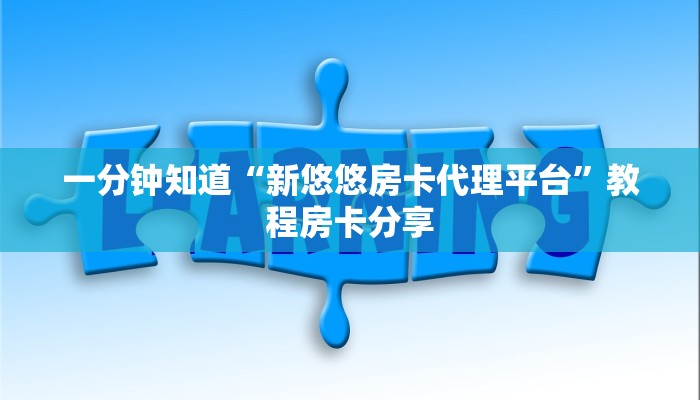 一分钟知道“新悠悠房卡代理平台”教程房卡分享