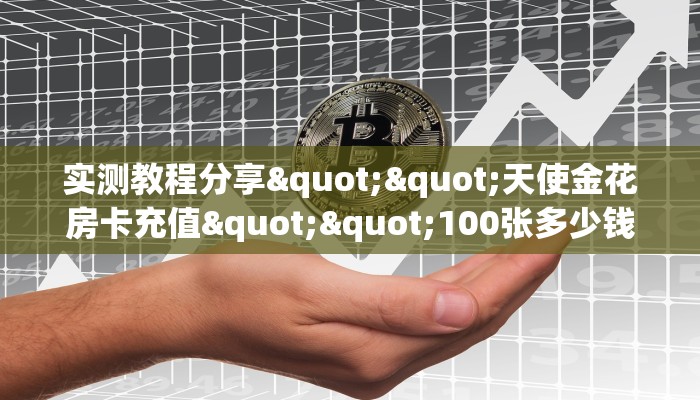 房卡教程经验“相蓬大厅怎么开房卡”获取房卡经验